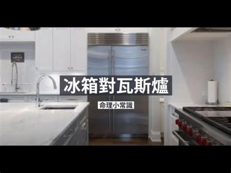 冰箱對窗戶化解